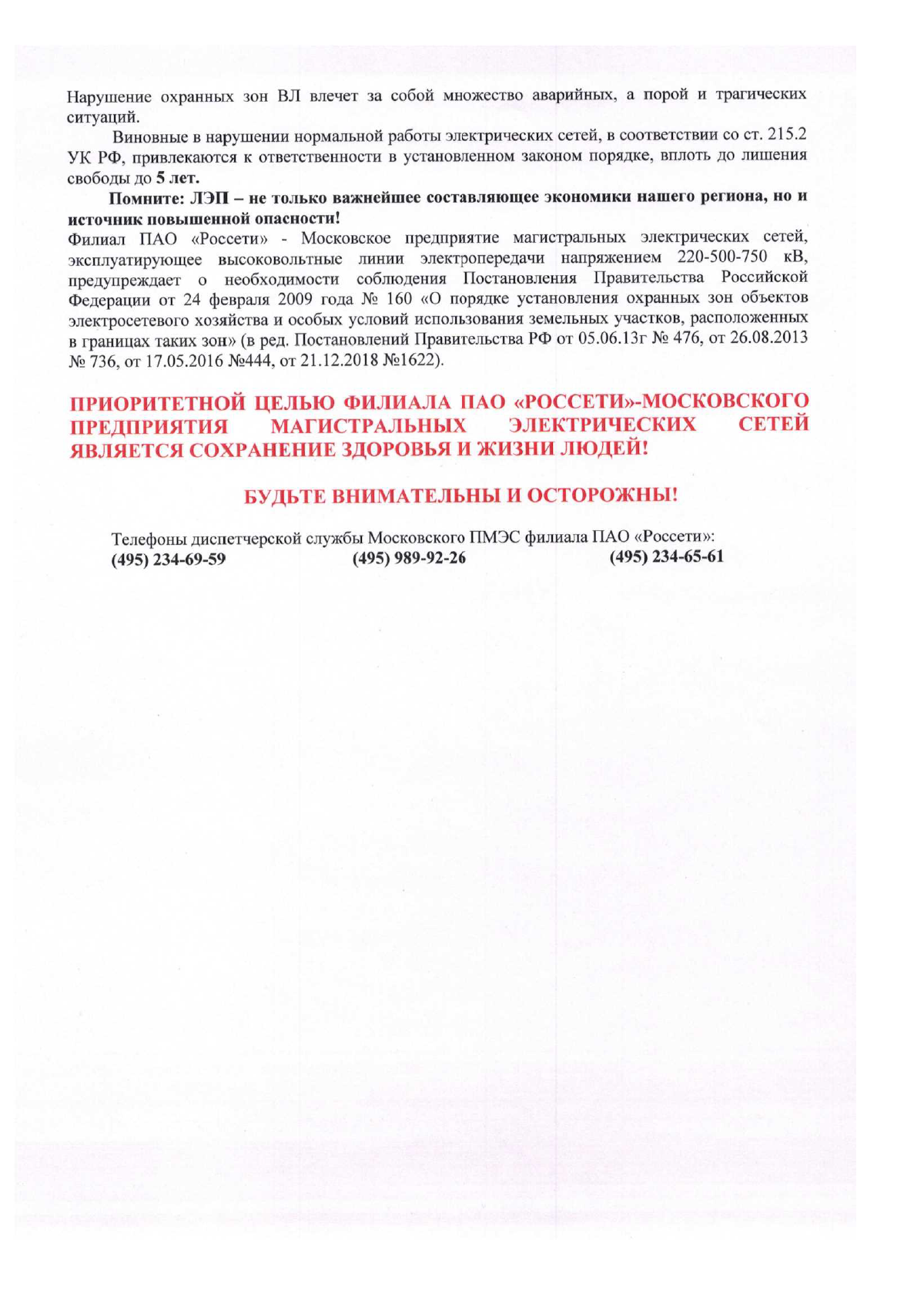 Для обеспечения надежной и безаварийной работы ЛЭП 220-500-750 кВ,  соблюдения пожарной безопасности